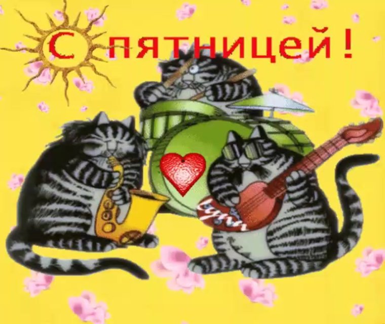 Открытки с пятницей