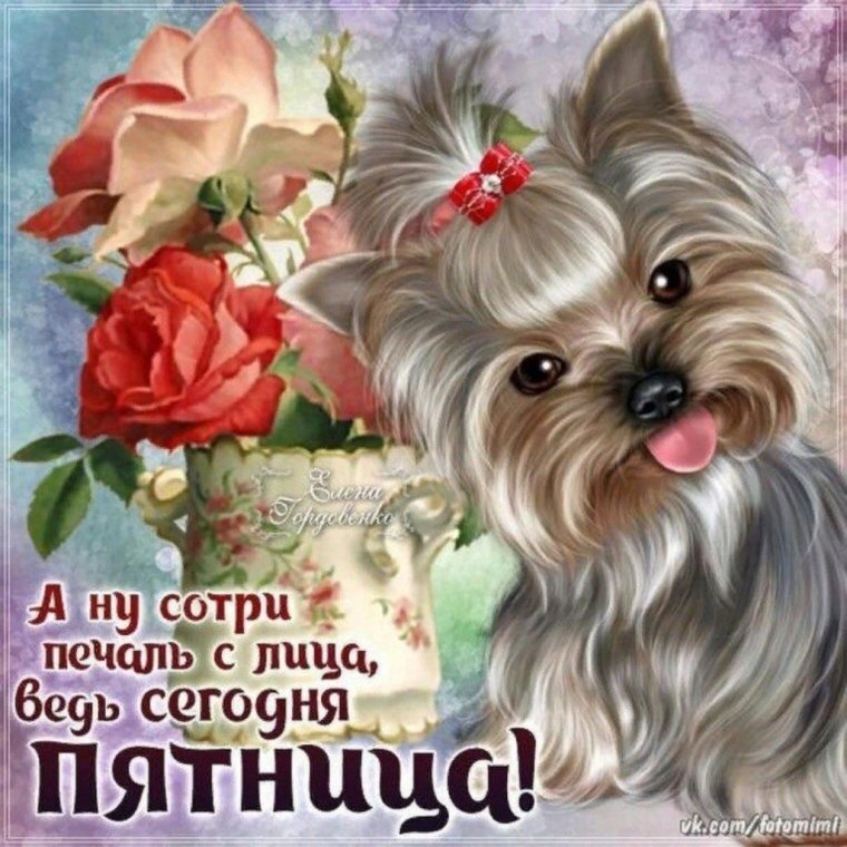 Анимационные открытки с пятницей