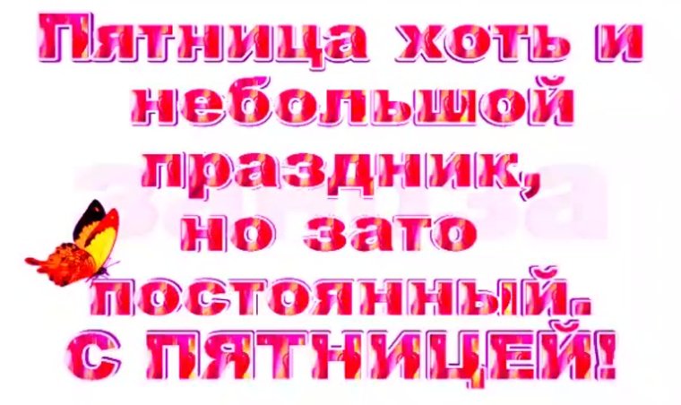 Открытка опять пятница