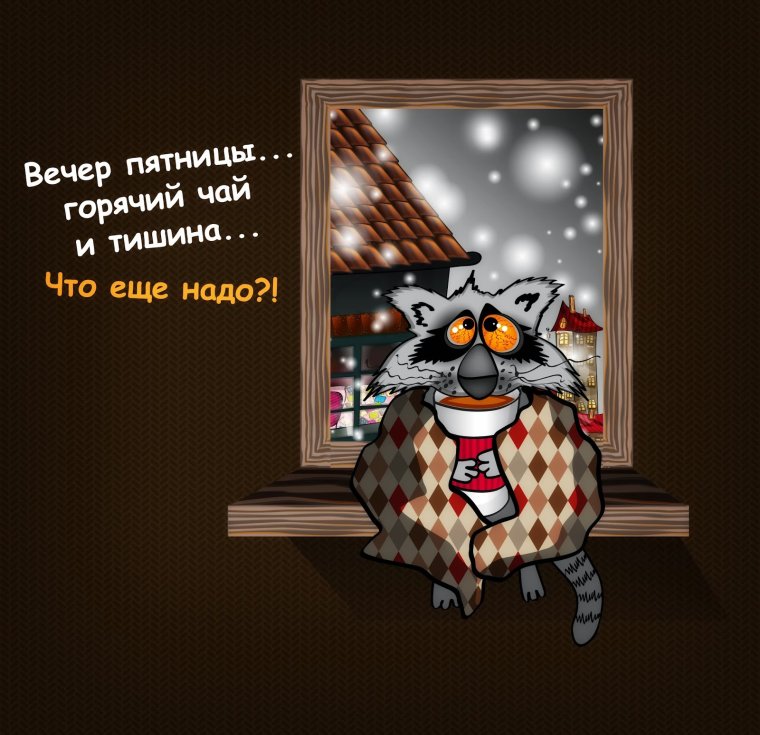 Высказывания про пятницу