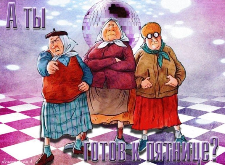 Пятница пора расслабиться