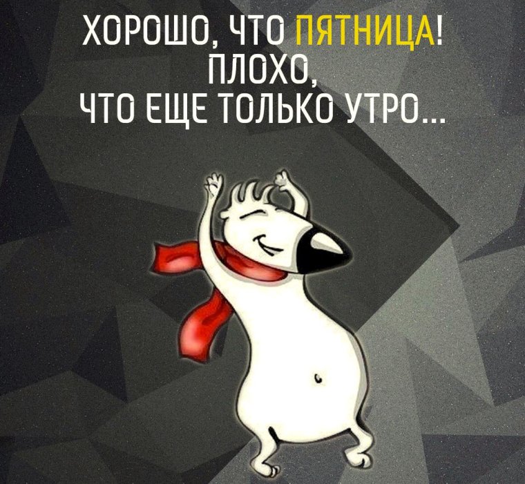 Вот и пятница