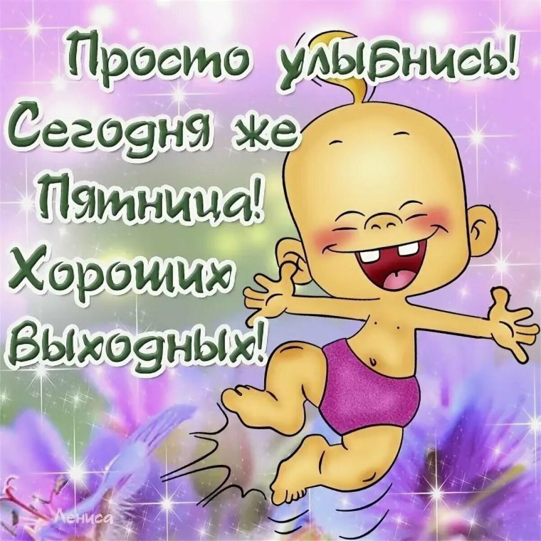 С пятницей друзья