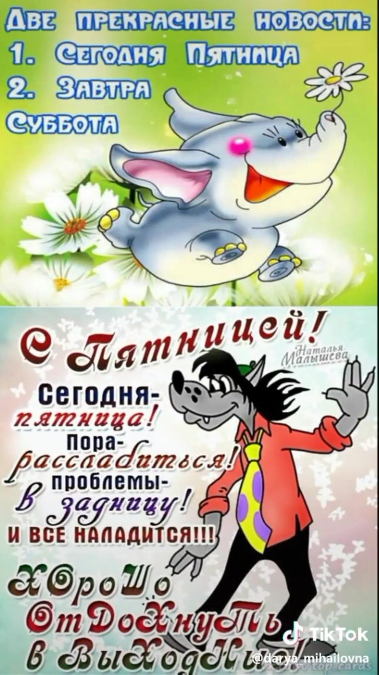 Открытки с пятницей прикольные