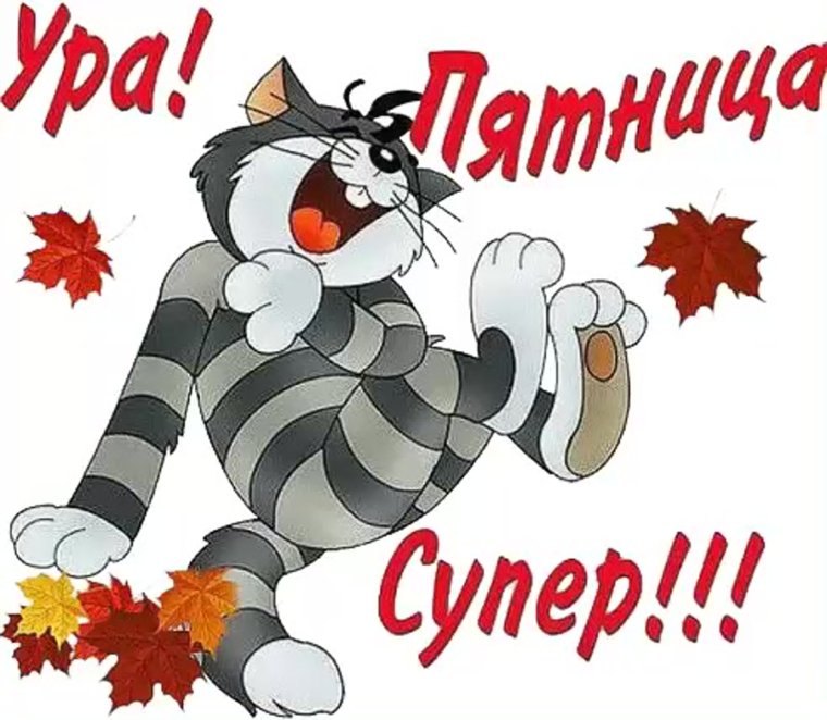 Открытки с пятницей