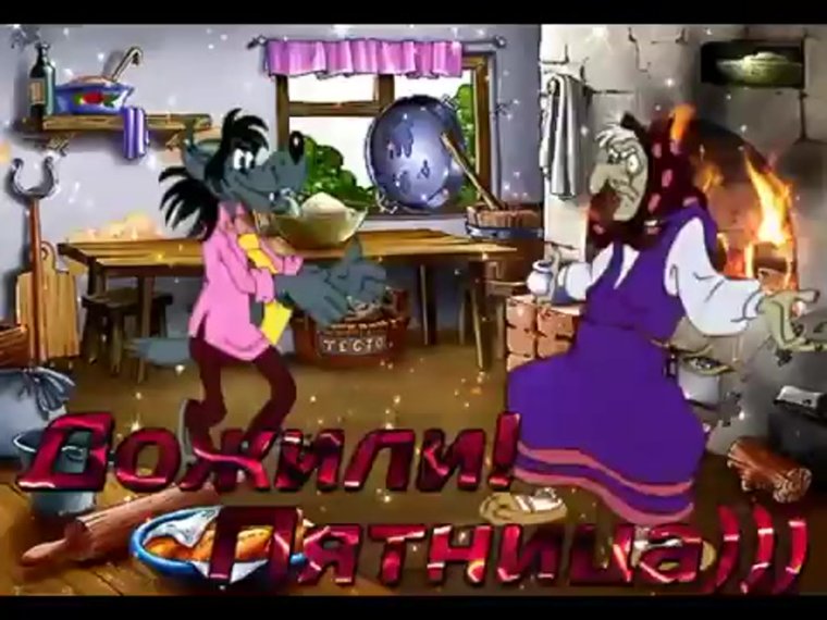 Добрый вечер пятницы