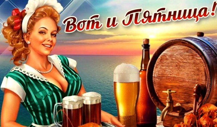 Пятница хоть и небольшой праздник