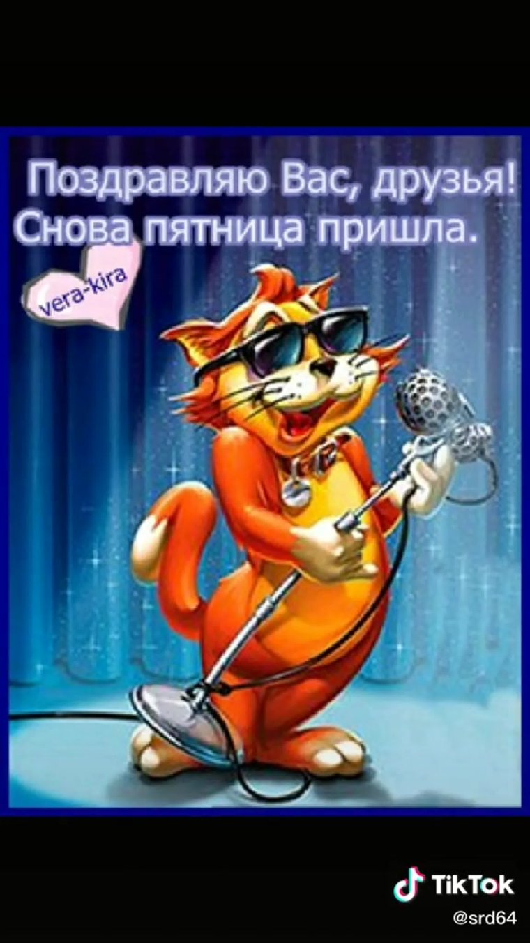 Пятница открытки с юмором друзьям