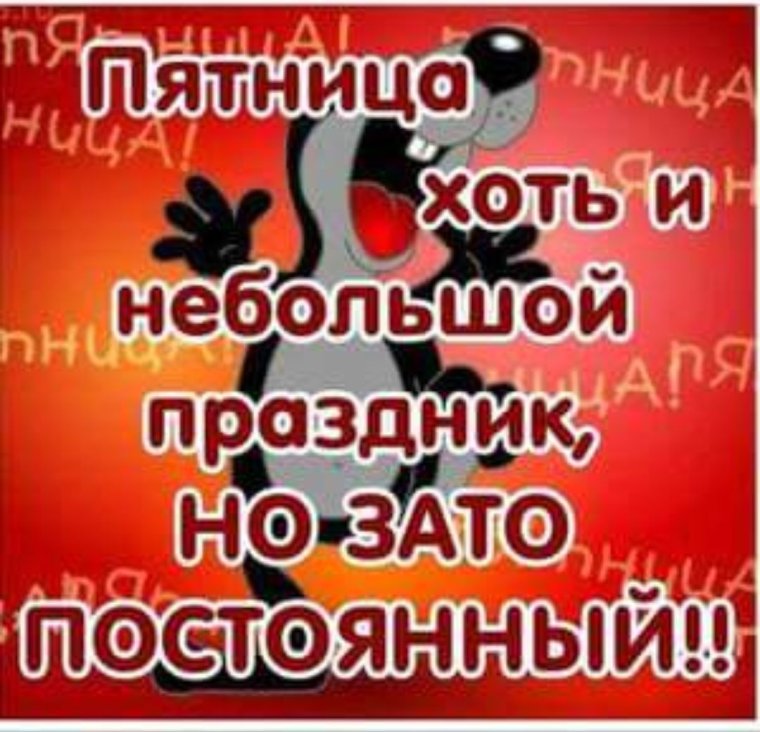 Хорошего вечера пятницы и отличных выходных