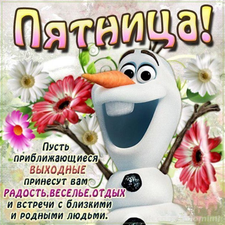 Доброе утро пятницы прикольные