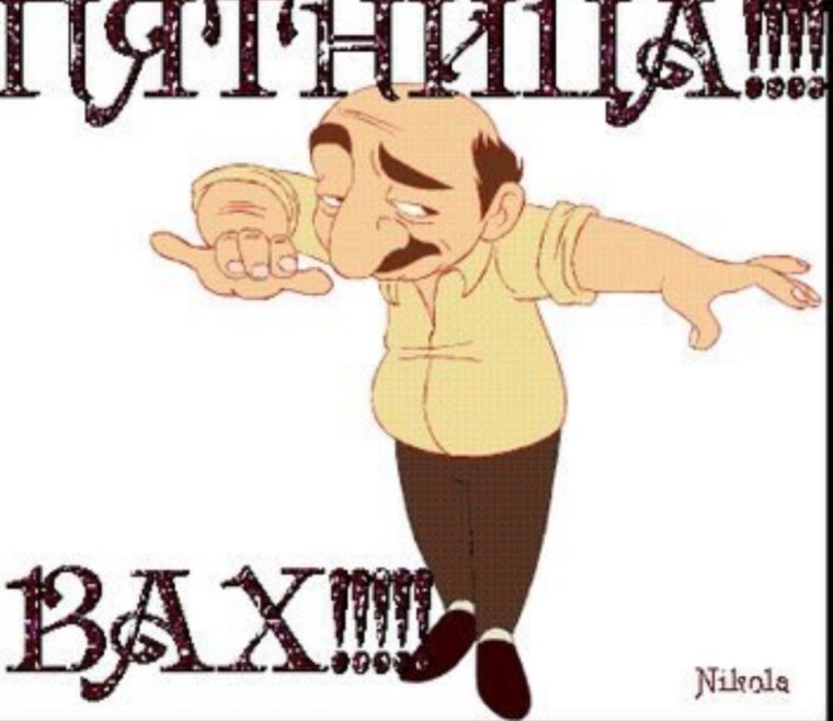 Пятница порарасслабится