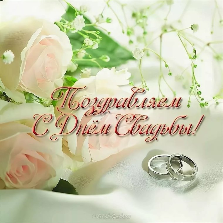 Поздравление со свадьбой