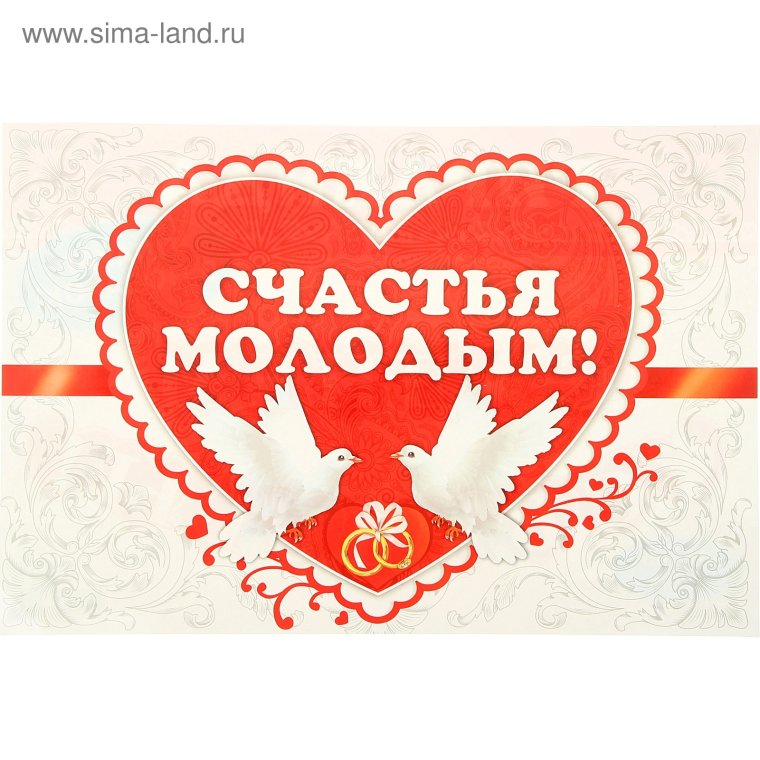 С днем свадьбы!