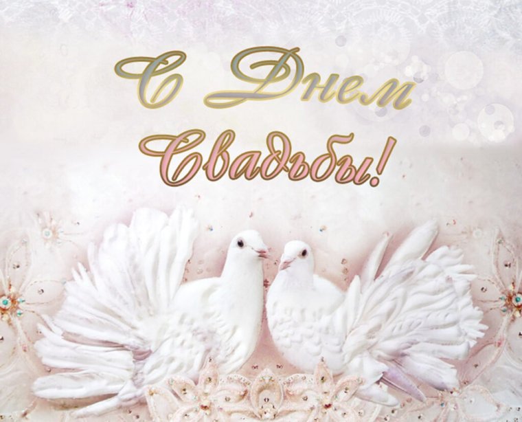 С днем свадьбы!