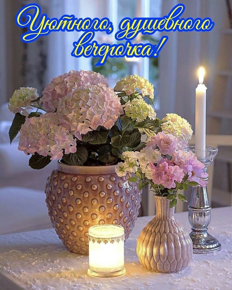 Открытки хорошего вечера