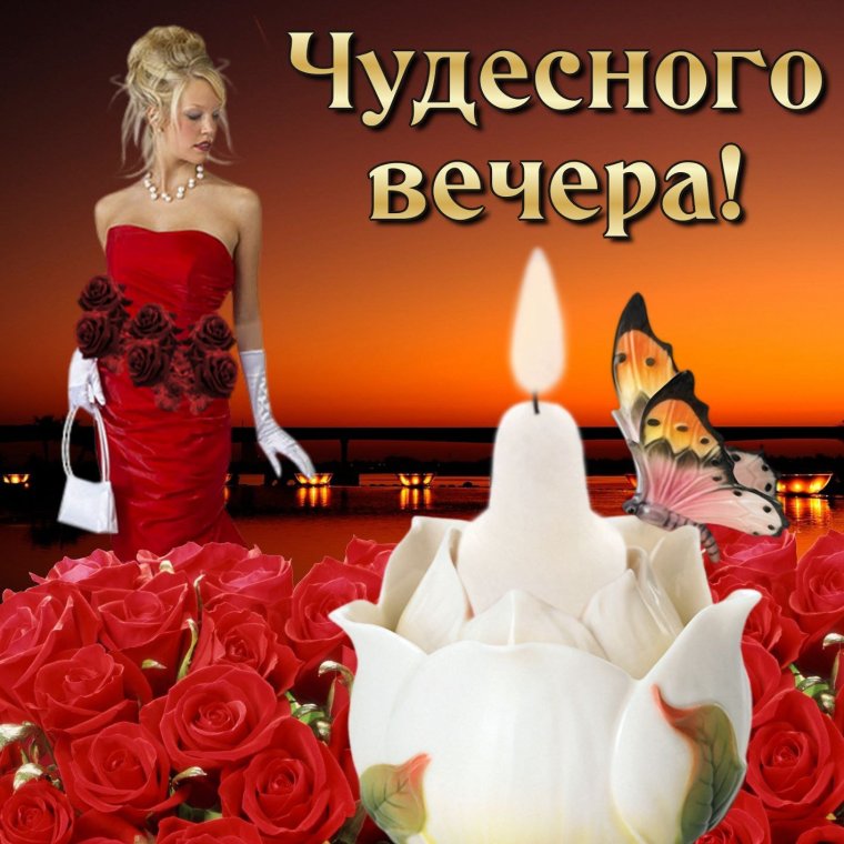 Доброго и уютного вам вечера