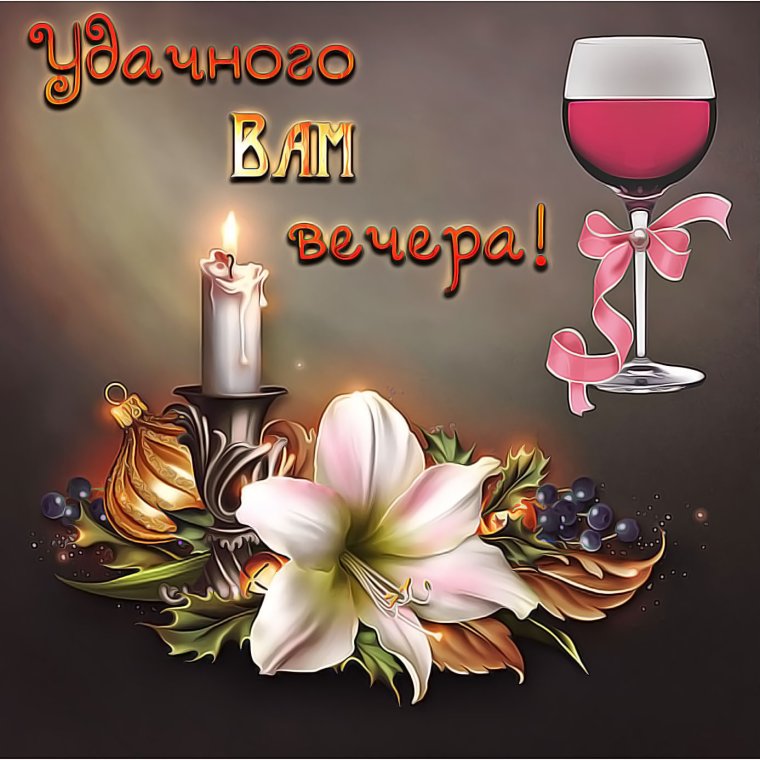 Добрый вечер красивые