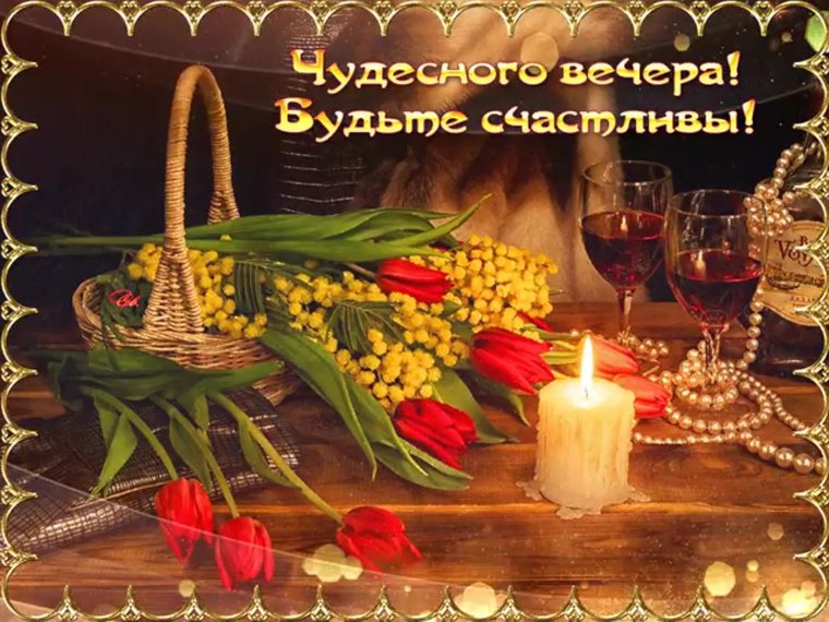 Красивые пожелания на вечер