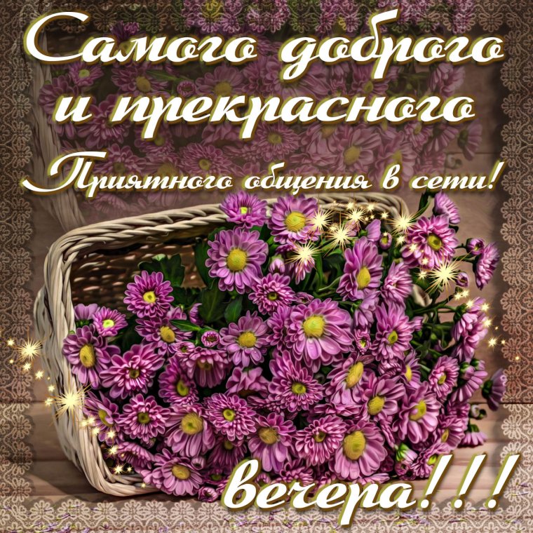 Открытки добрый вечер