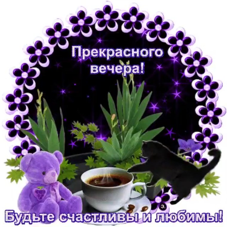 Открытки добрый вечер