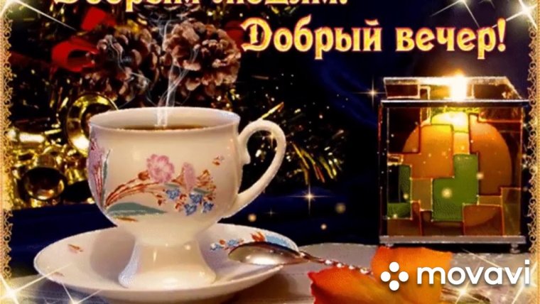 Доброго и уютного вам вечера