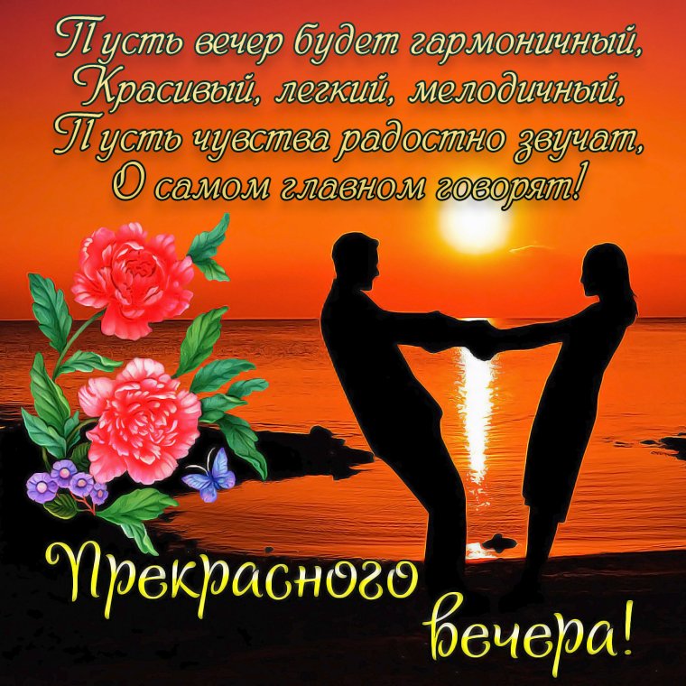 Хороший вечер