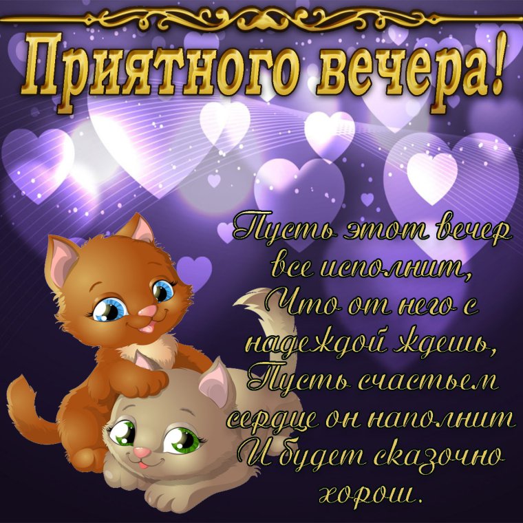 Доброго уютного вечера