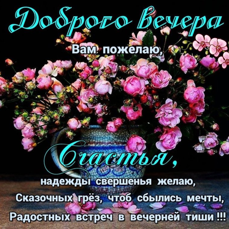 Приятного вечера и отличного настроения