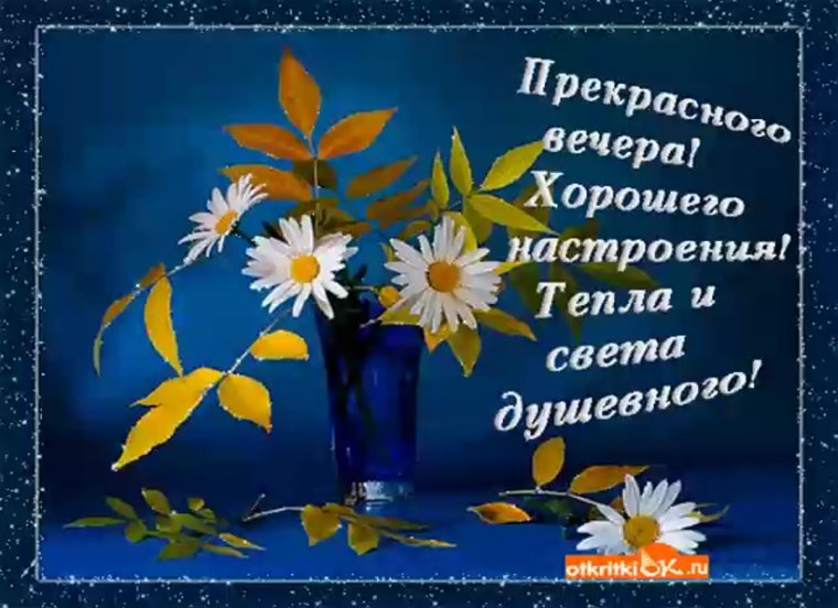 Добрый вечер хорошему человеку