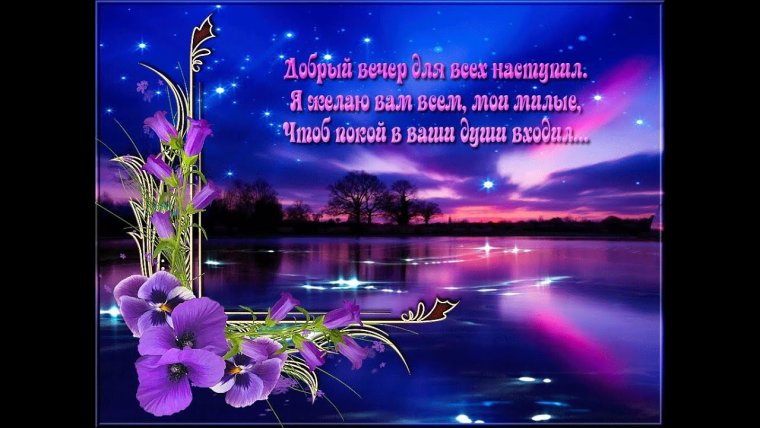 Вечерние поздравления с добрым вечером