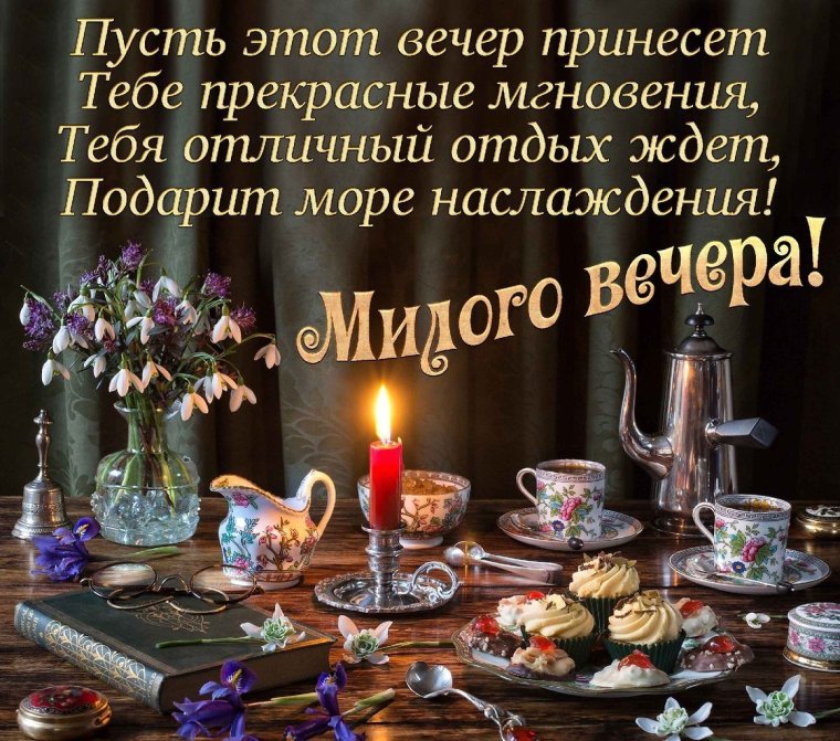 Приятного вечера