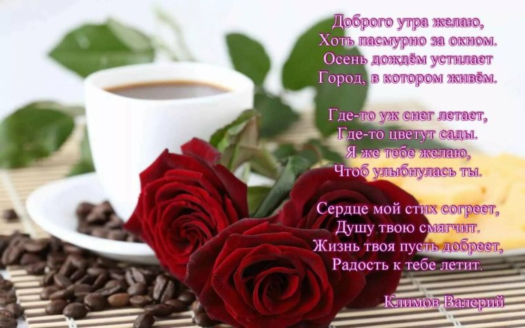Стихи с добрым утром