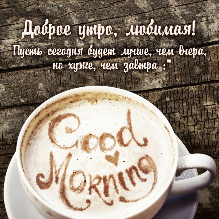 Доброе утро любимая