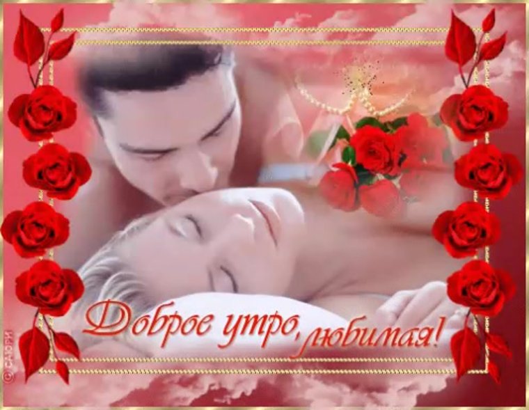 Доброе утроvмоя любимая