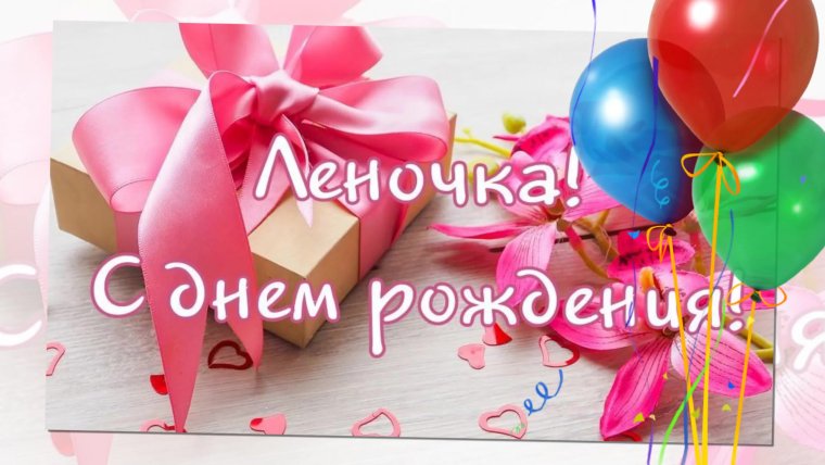 Лена с днем рождения , собака