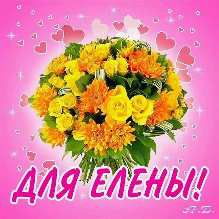 С днём рождения девушке Леночке