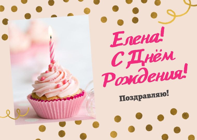 Елена Викторовна с днем рождения