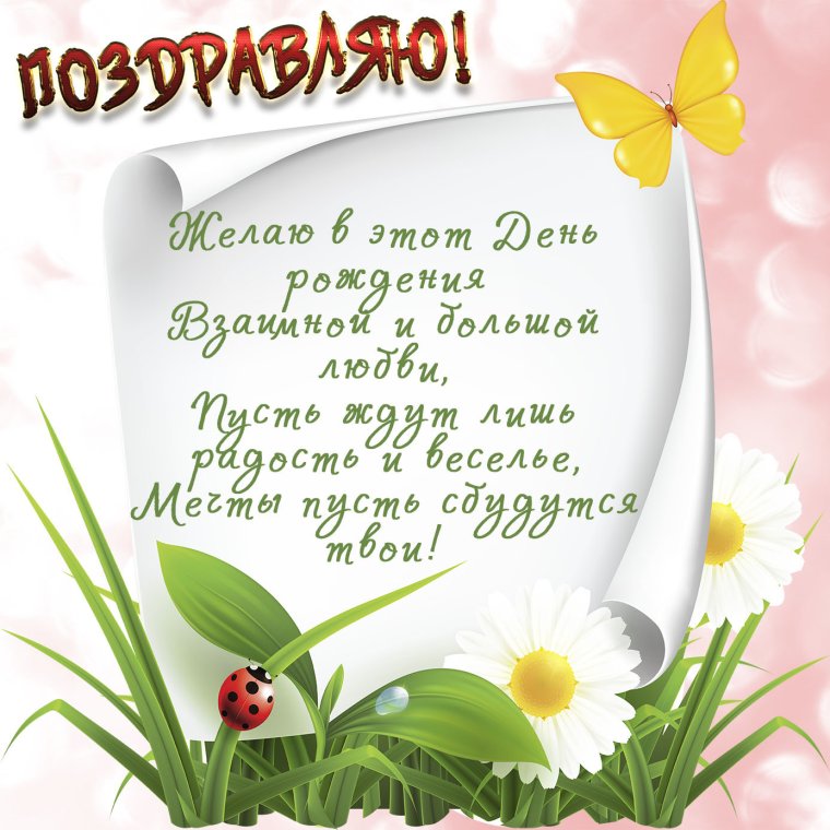 Поздравления с днём рождения