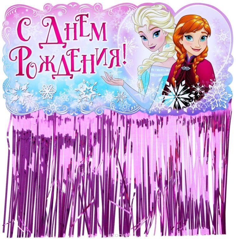 Холодное сердце с днем рождения