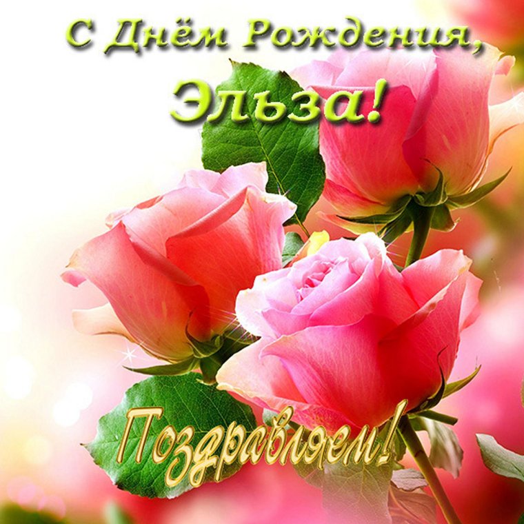 С днём рождения Галина