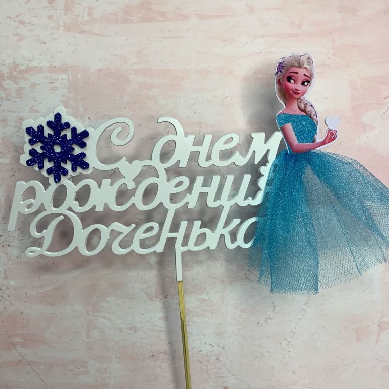 С днём рождения Эльза