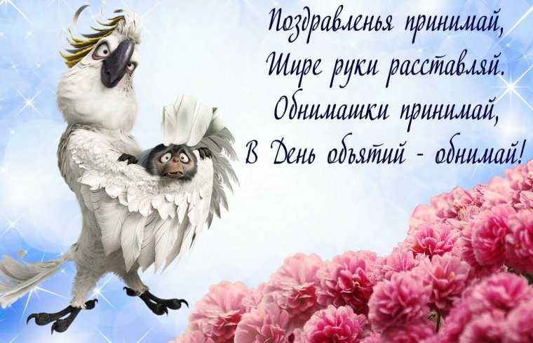 Поздравления с днём объятий