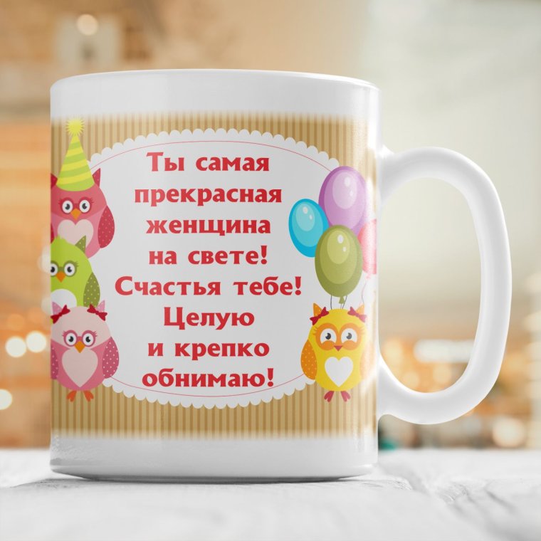 Кружки с поздравлениями