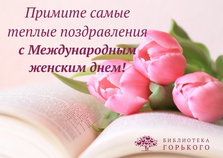 Поздравляю с международным женским днем