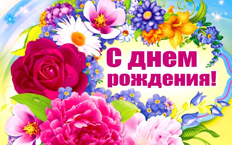С днем рождения
