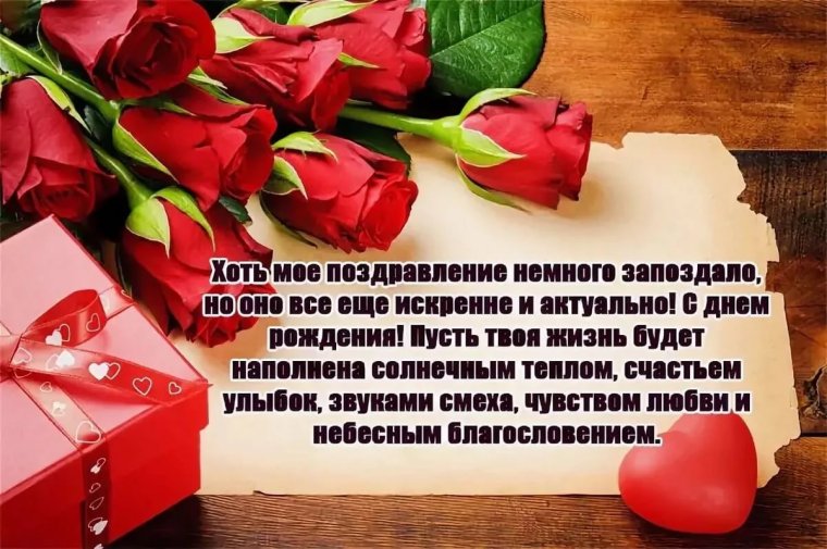 С прошедшим днём рождения