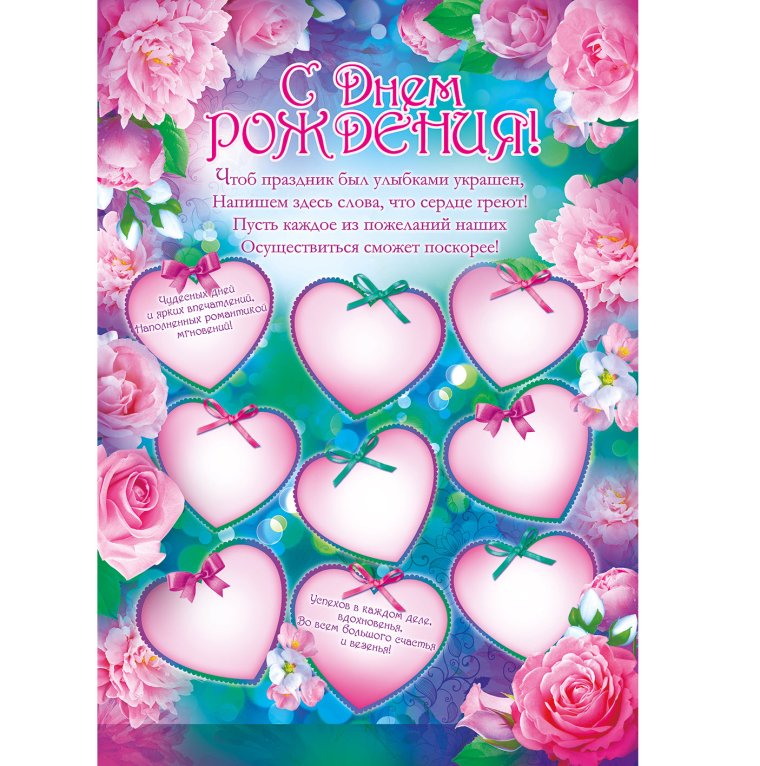 Плакат с пожеланиями