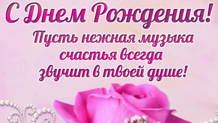 Прими поздравления