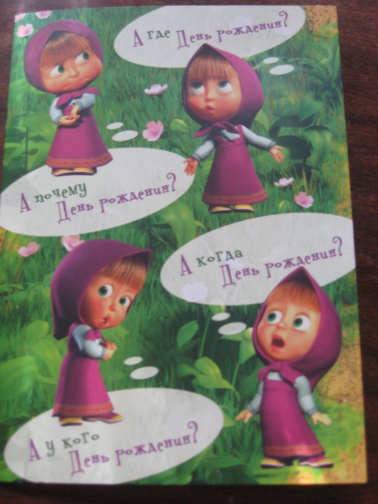 С днём рождения меня