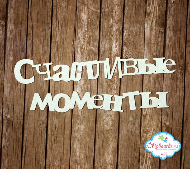 Счастливые моменты надпись